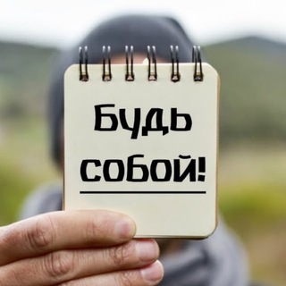 БУДЬ СОБОЙ | МОТИВАЦИЯ & ПСИХОЛОГИЯ
