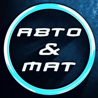 АВТО & МАТ