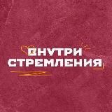 СТРЕМЛЕНИЕ БАСКЕТБОЛЬНЫЙ КЛУБ 