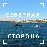 СЕВЕРНАЯ СТОРОНА СЕВАСТОПОЛЯ