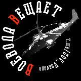 ВОЕВОДА ВЕЩАЕТ