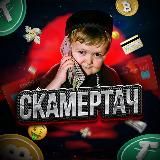 СКАМЕРТАЧ