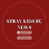 STRAY KIDS RU NEWS