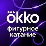 OKKO ФИГУРНОЕ КАТАНИЕ