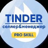 TINDER — СЕЛЛЕР & МЕНЕДЖЕР WB|OZON