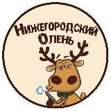 ТОТ САМЫЙ ОЛЕНЬ