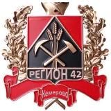 РЕГИОН КУЗБАСС 42