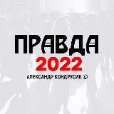 ПРАВДА 2022