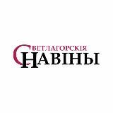 СВЕТЛАГОРСКІЯ НАВІНЫ СВЕТЛОГОРСК