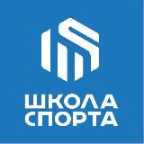 ШКОЛА СПОРТА