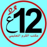 صف 12 عام  الكرم