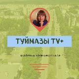 ТУЙМАЗЫ TВ+