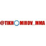 MMA И СМЕШНЫЕ ЕДИНОБОРСТВА | ТИХОМИРОВ, 