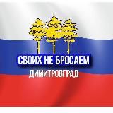 СВОИХ НЕ БРОСАЕМ! ДИМИТРОВГРАД