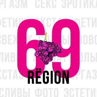РЁГИОН - 69 
