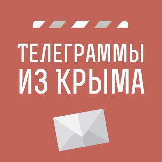 ТЕЛЕГРАММЫ ИZ КРЫМА
