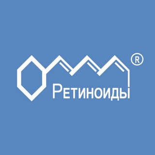 РЕТИНОИДЫ - КРАСОТА И ЗДОРОВЬЕ КОЖИ
