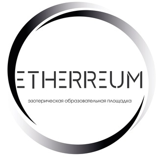 ETHERREUM | ЭЗОТЕРИЧЕСКАЯ ОБРАЗОВАТЕЛЬНАЯ ПЛАТФОРМА