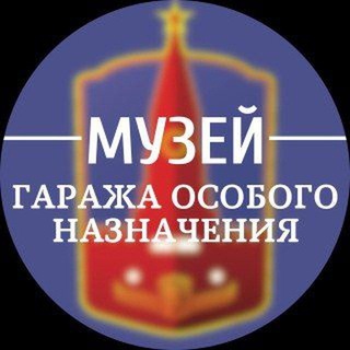 МУЗЕЙ ГАРАЖА ОСОБОГО НАЗНАЧЕНИЯ