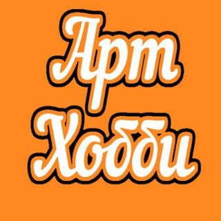 АРТ ХОББИ КРАСНОДАР