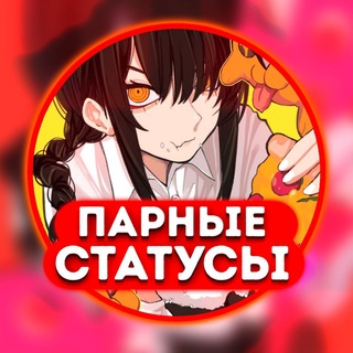 ПАРНЫЕ СТАТУСЫ | АВАТАРКИ