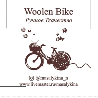 WOOLEN BIKE РУЧНОЕ ТКАЧЕСТВО МАСАЛЫКИНА НАТАЛИЯ