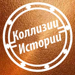 КОЛЛИЗИИ ИСТОРИИ