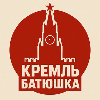 КРЕМЛЬ БАТЮШКА ️