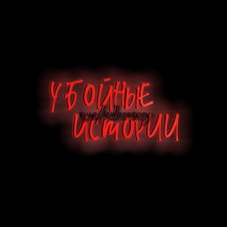 УБОЙНЫЕ ИСТОРИИ