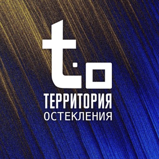 ТЕРРИТОРИЯ ОСТЕКЛЕНИЯ