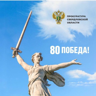 ПРОКУРАТУРА СВЕРДЛОВСКОЙ ОБЛАСТИ