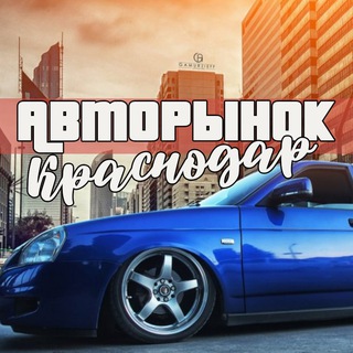 АВТОРЫНОК КРАСНОДАРА