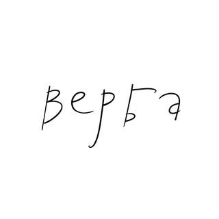 АНСАМБЛЬ «ВЕРБА»