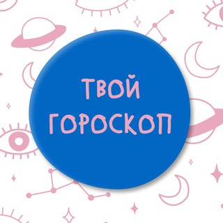 ТВОЙ ГОРОСКОП