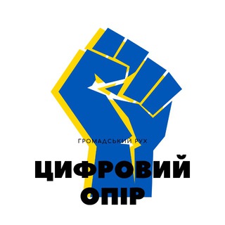 ЦИФРОВИЙ ОПІР