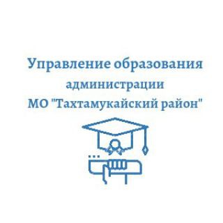 ОБРАЗОВАНИЕ ТАХТАМУКАЙСКОГО РАЙОНА