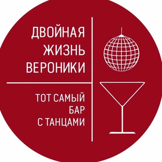 БАР ДВОЙНАЯ ЖИЗНЬ ВЕРОНИКИ