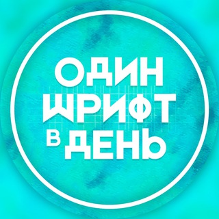ОДИН ШРИФТ В ДЕНЬ