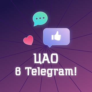 ЦАО В TELEGRAM! (МОСКВА)