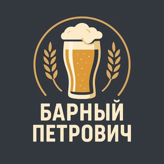 БАРНЫЙ ПЕТРОВИЧ