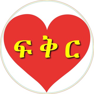 LOVE - ፍቅር