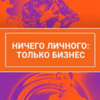 НИЧЕГО ЛИЧНОГО: ТОЛЬКО БИЗНЕС