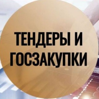 ТЕНДЕРЫ И ГОСЗАКУПКИ