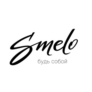 SMELO - ТВОЙ СТИЛИСТ