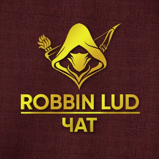 ROBBIN LUD ЧАТ [RBL]