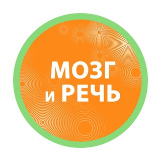 РАЗВИТИЕ РЕЧИ И МОЗГА