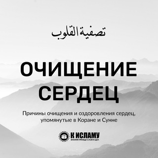 ОЧИЩЕНИЕ СЕРДЕЦ