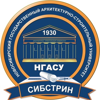 НГАСУ (СИБСТРИН). ВЕДУЩИЙ ВУЗ СИБИРИ В ОБЛАСТИ СТРОИТЕЛЬСТВА, АРХИТЕКТУРЫ И ЖКХ