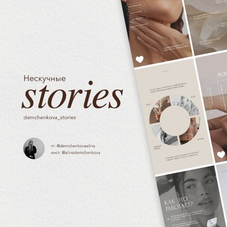 НЕСКУЧНЫЕ СТОРИС