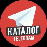 КАТАЛОГ ТЕЛЕГРАМ КАНАЛОВ, ЧАТОВ, БОТОВ, ГРУПП